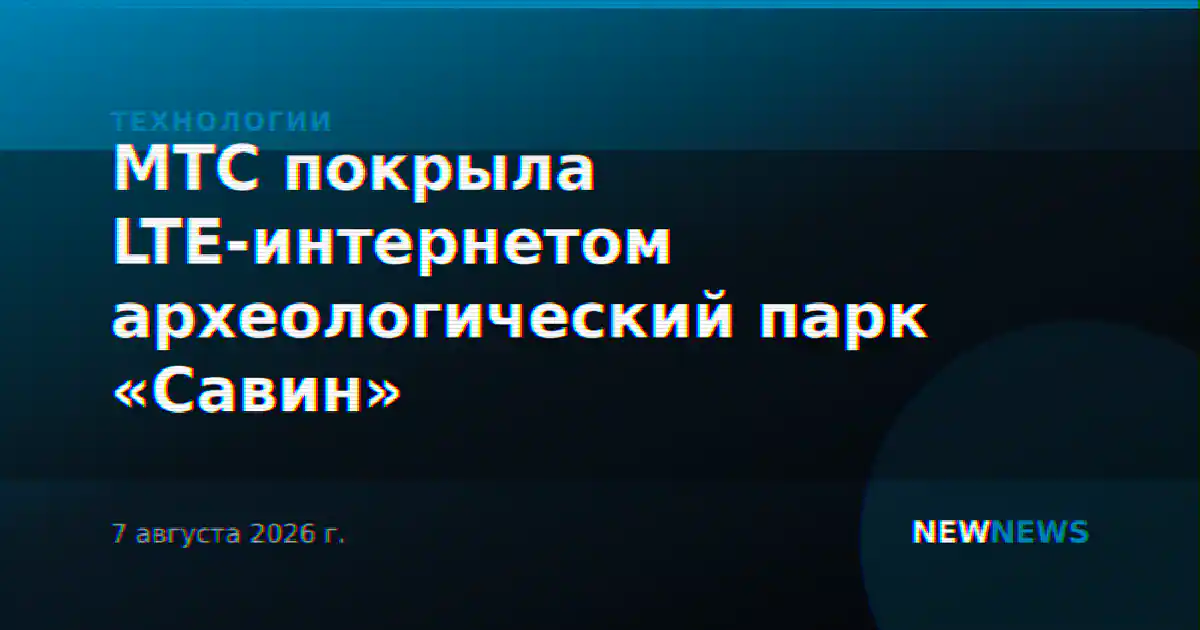 МТС покрыла LTE-интернетом археологический парк «Савин»