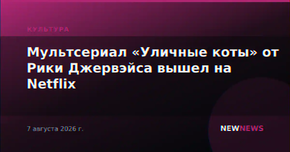 Мультсериал «Уличные коты» от Рики Джервэйса вышел на Netflix