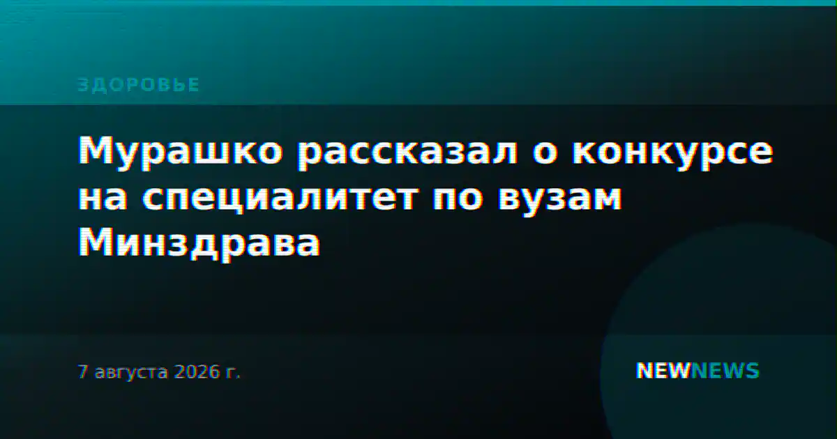 Мурашко рассказал о конкурсе на специалитет по вузам Минздрава