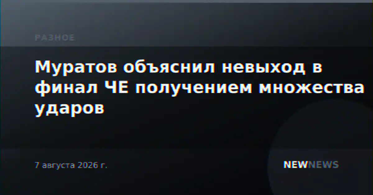 Муратов объяснил невыход в финал ЧЕ получением множества ударов