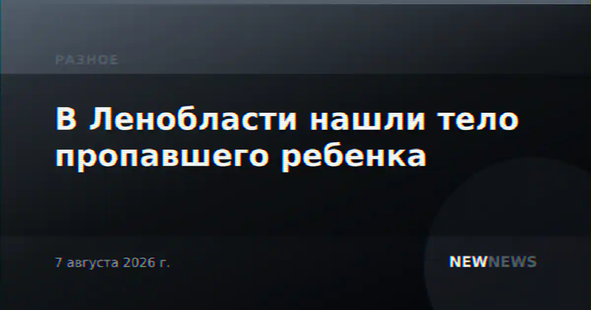 В Ленобласти нашли тело пропавшего ребенка