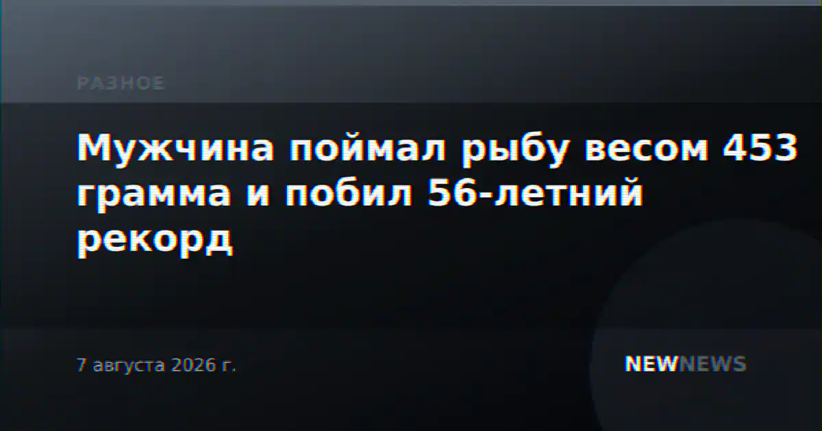 Мужчина поймал рыбу весом 453 грамма и побил 56-летний рекорд