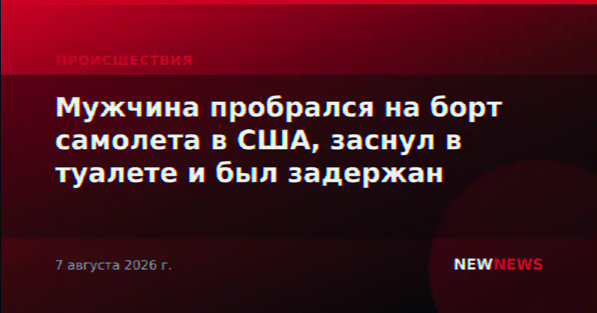 Мужчина пробрался на борт самолета в США, заснул в туалете и был задержан
