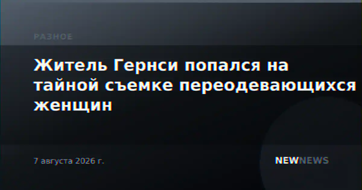 Житель Гернси попался на тайной съемке переодевающихся женщин