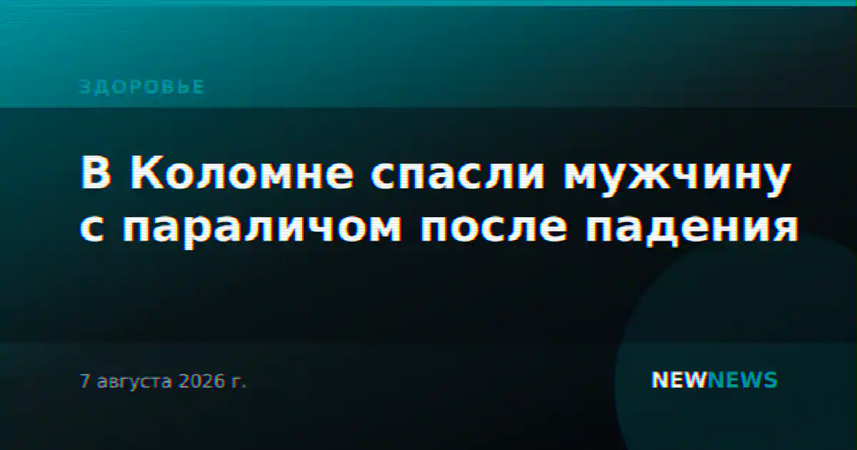 В Коломне спасли мужчину с параличом после падения