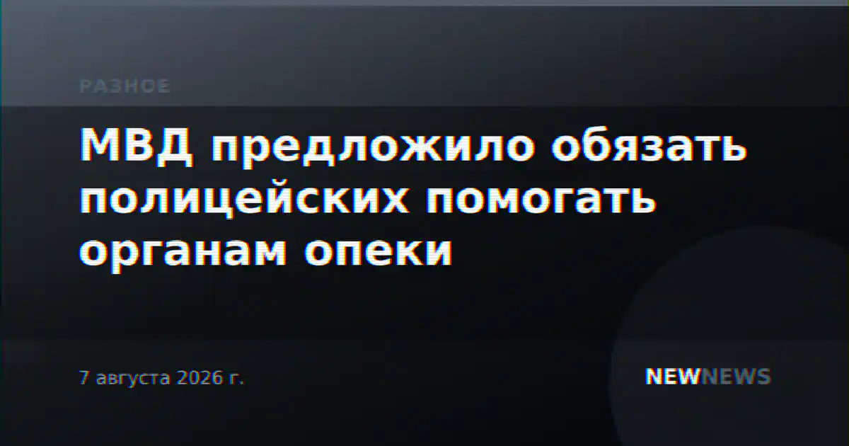 МВД предложило обязать полицейских помогать органам опеки