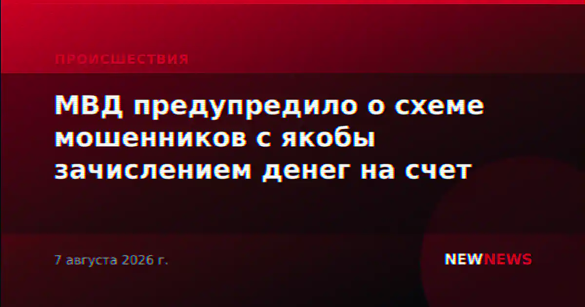 МВД предупредило о схеме мошенников с якобы зачислением денег на счет