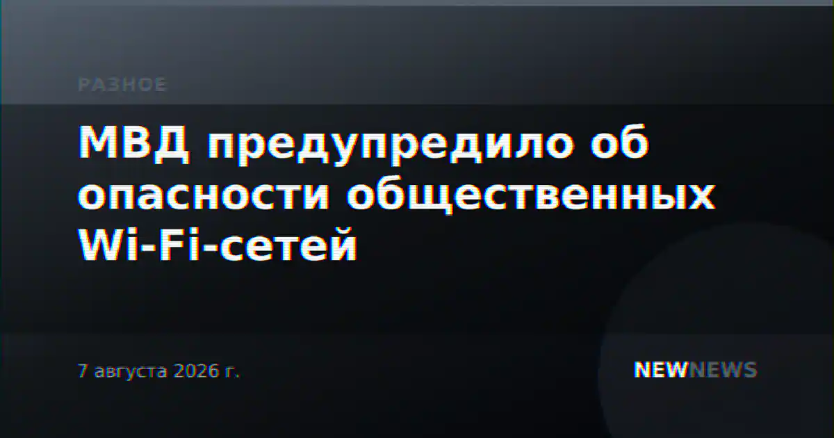 МВД предупредило об опасности общественных Wi-Fi-сетей