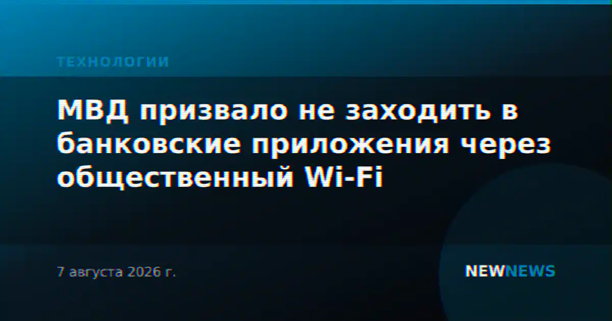 МВД призвало не заходить в банковские приложения через общественный Wi-Fi