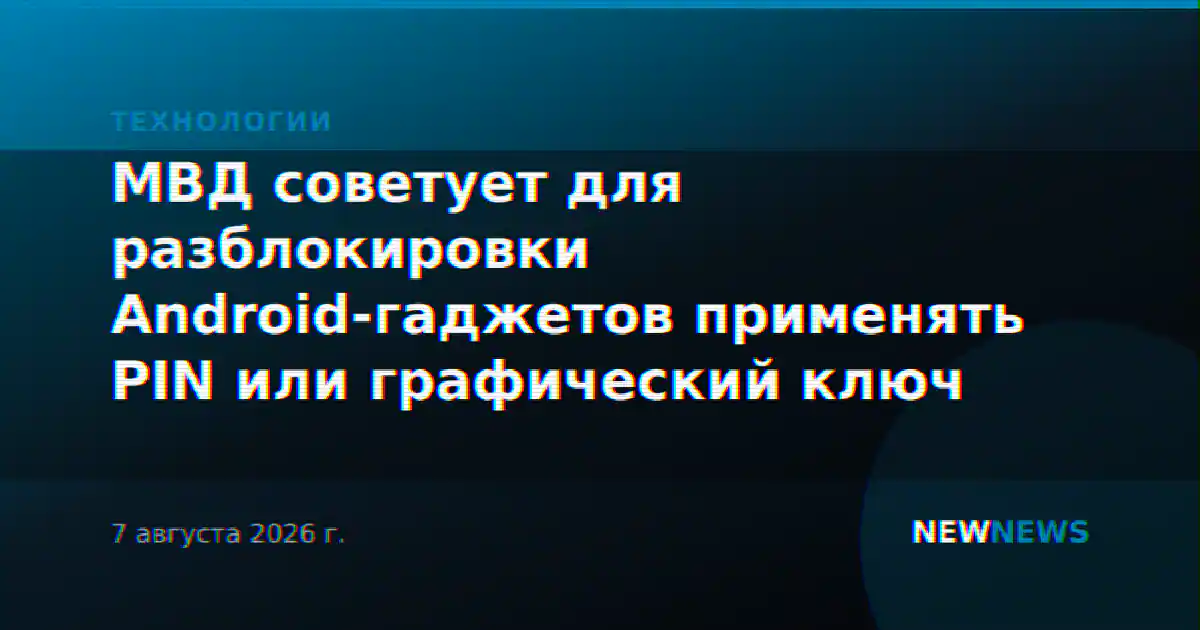 МВД советует для разблокировки Android-гаджетов применять PIN или графический ключ
