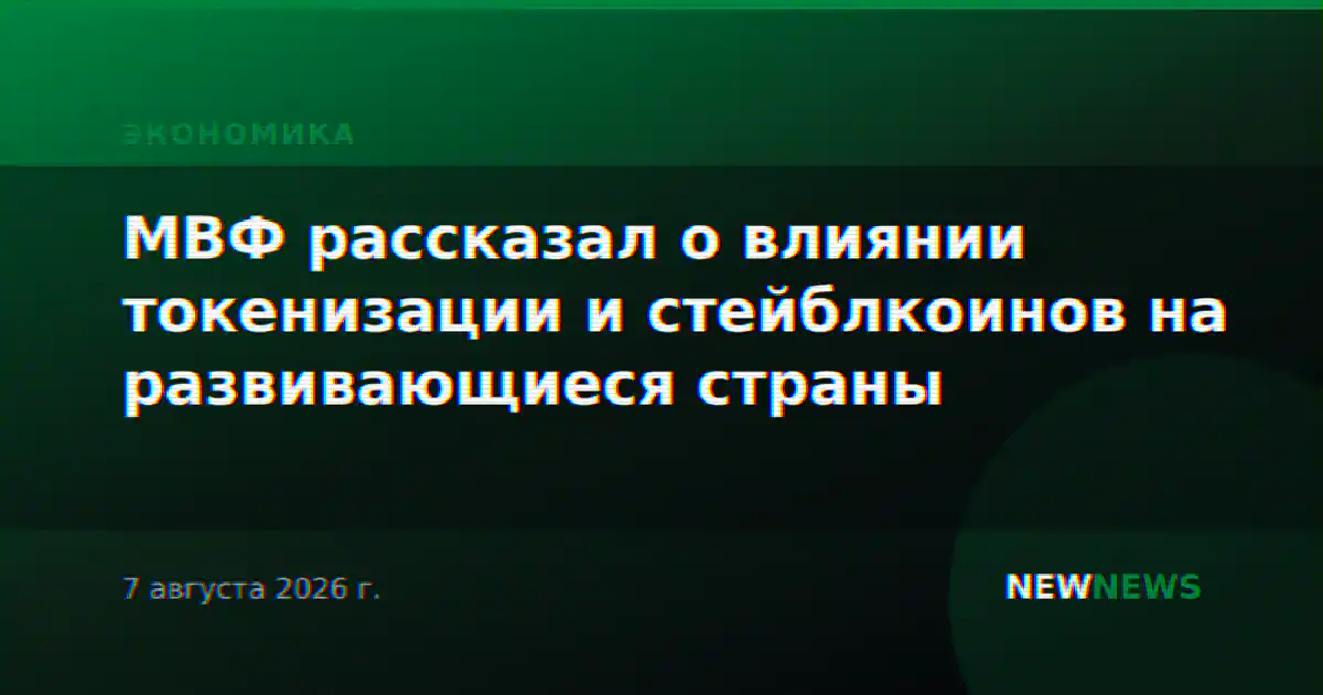 МВФ рассказал о влиянии токенизации и стейблкоинов на развивающиеся страны