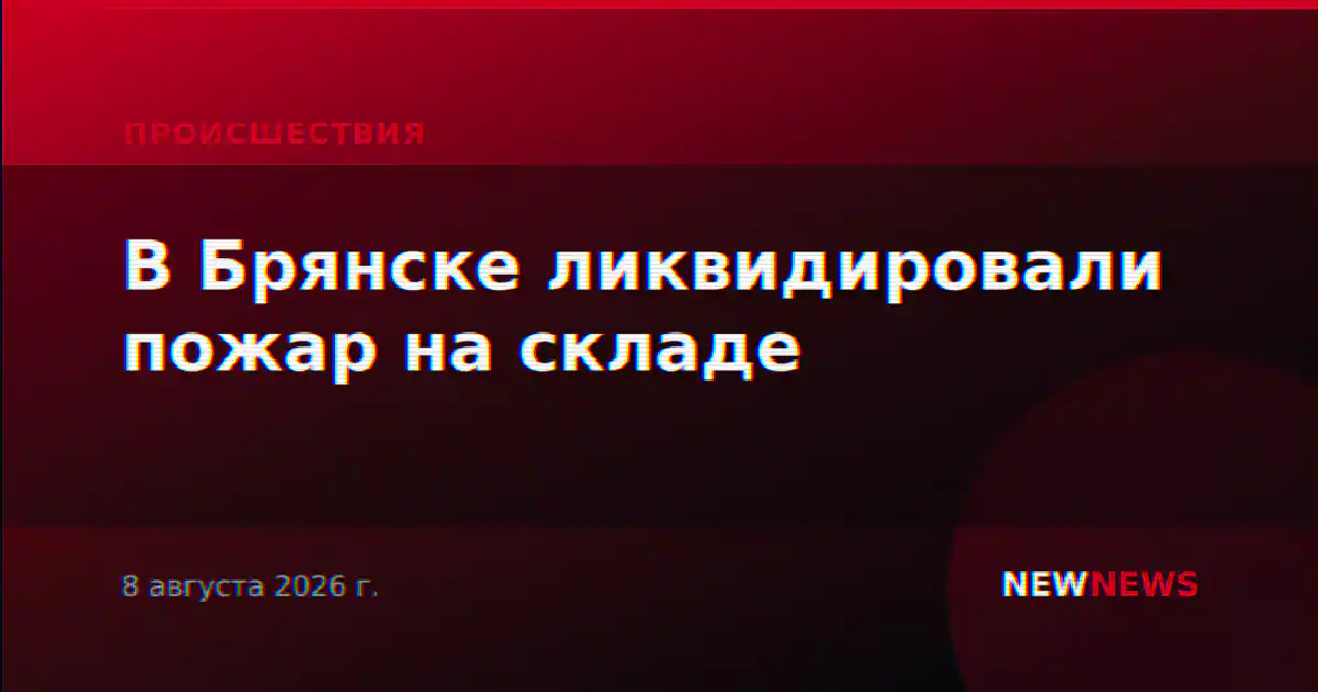 В Брянске ликвидировали пожар на складе