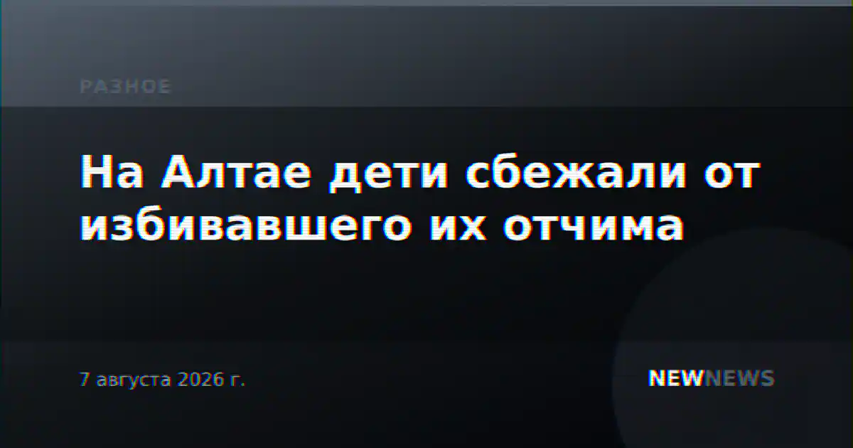 На Алтае дети сбежали от избивавшего их отчима