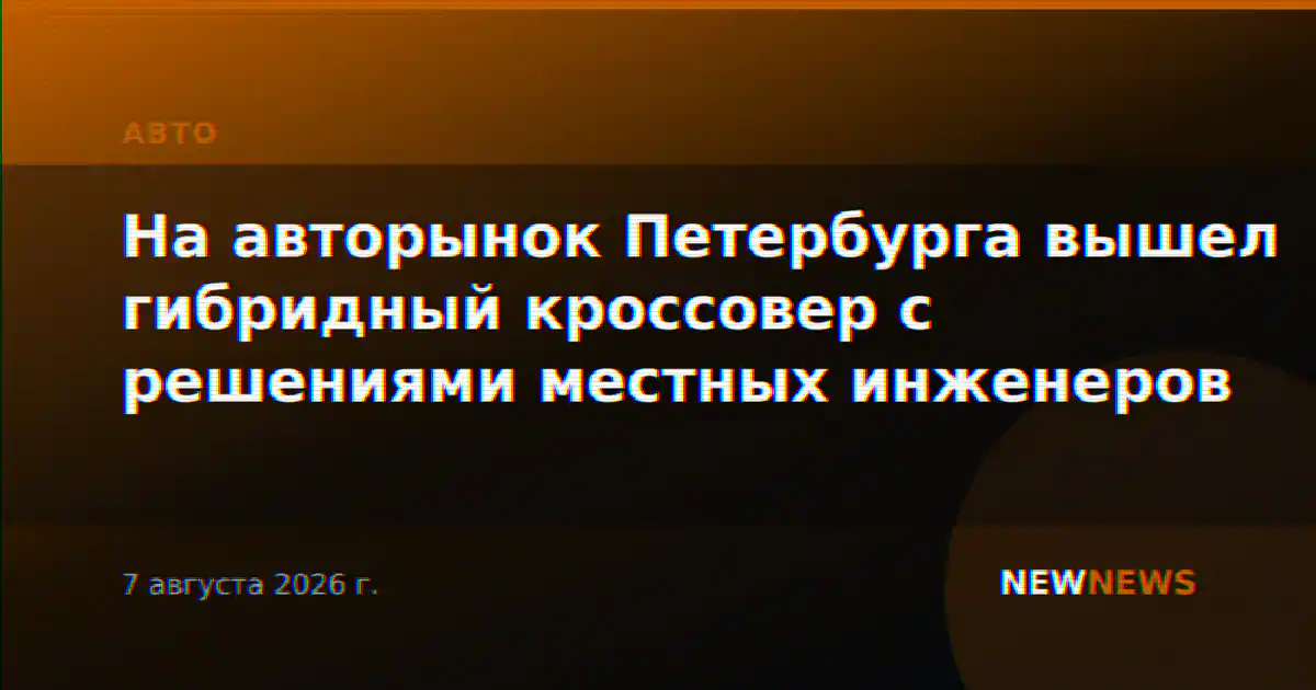 На авторынок Петербурга вышел гибридный кроссовер с решениями местных инженеров