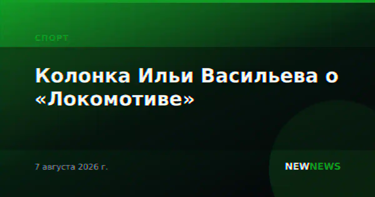 Колонка Ильи Васильева о «Локомотиве»