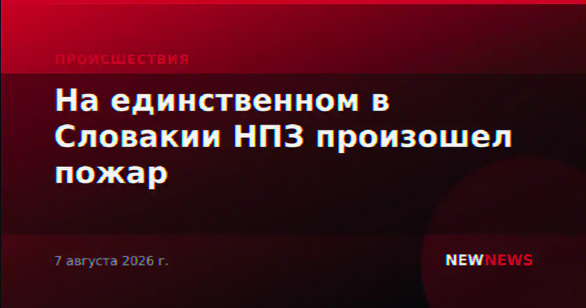 На единственном в Словакии НПЗ произошел пожар