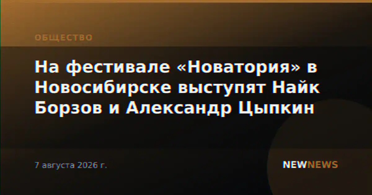 На фестивале «Новатория» в Новосибирске выступят Найк Борзов и Александр Цыпкин