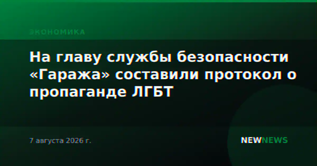 На главу службы безопасности «Гаража» составили протокол о пропаганде ЛГБТ