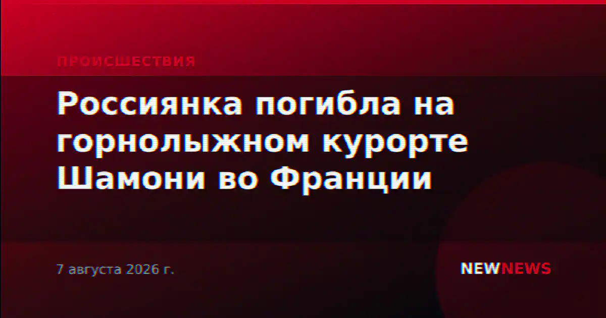 Россиянка погибла на горнолыжном курорте Шамони во Франции