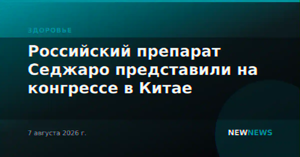 Российский препарат Седжаро представили на конгрессе в Китае