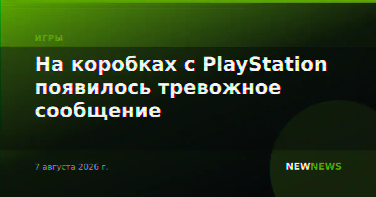 На коробках с PlayStation появилось тревожное сообщение