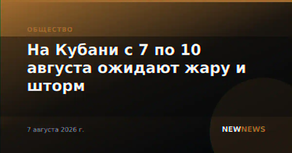 На Кубани с 7 по 10 августа ожидают жару и шторм