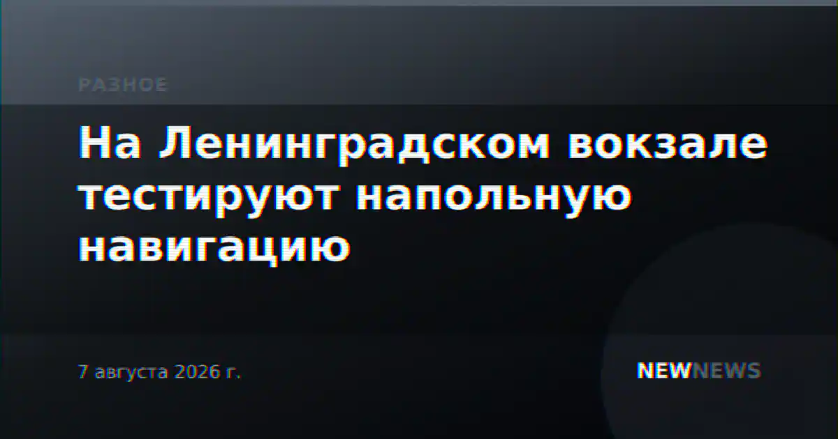 На Ленинградском вокзале тестируют напольную навигацию