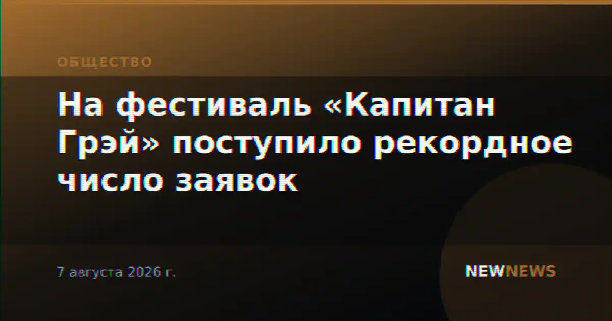 На фестиваль «Капитан Грэй» поступило рекордное число заявок