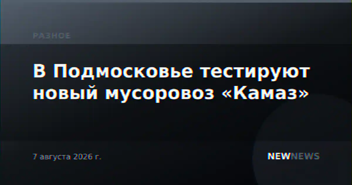 В Подмосковье тестируют новый мусоровоз «Камаз»