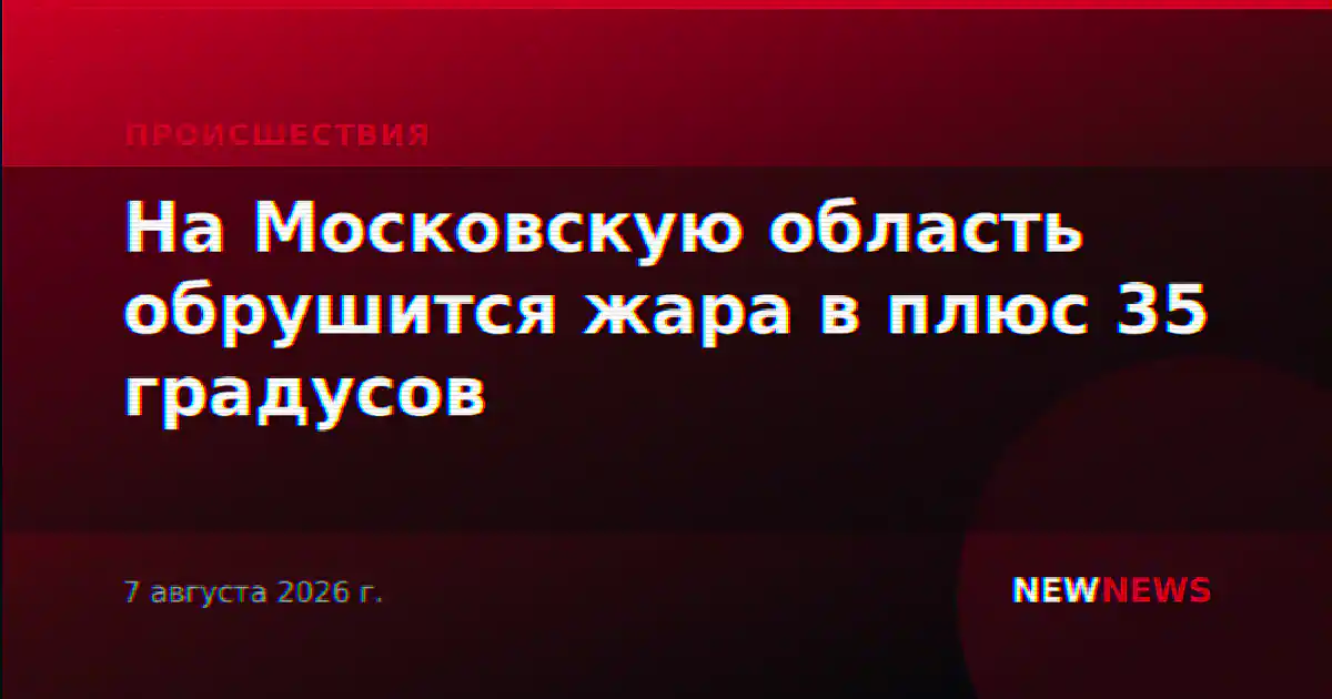 На Московскую область обрушится жара в плюс 35 градусов