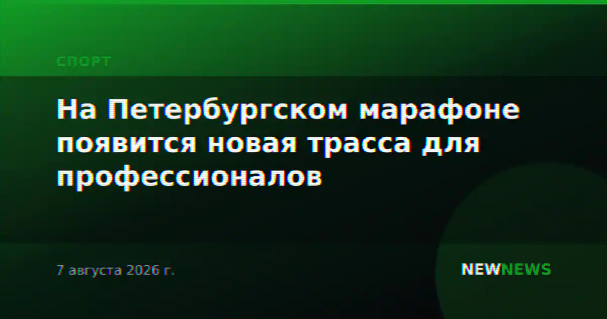 На Петербургском марафоне появится новая трасса для профессионалов
