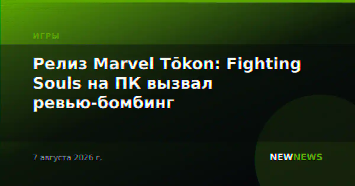 Релиз Marvel Tōkon: Fighting Souls на ПК вызвал ревью-бомбинг