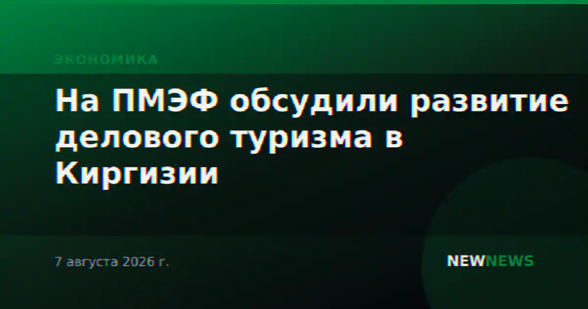 На ПМЭФ обсудили развитие делового туризма в Киргизии