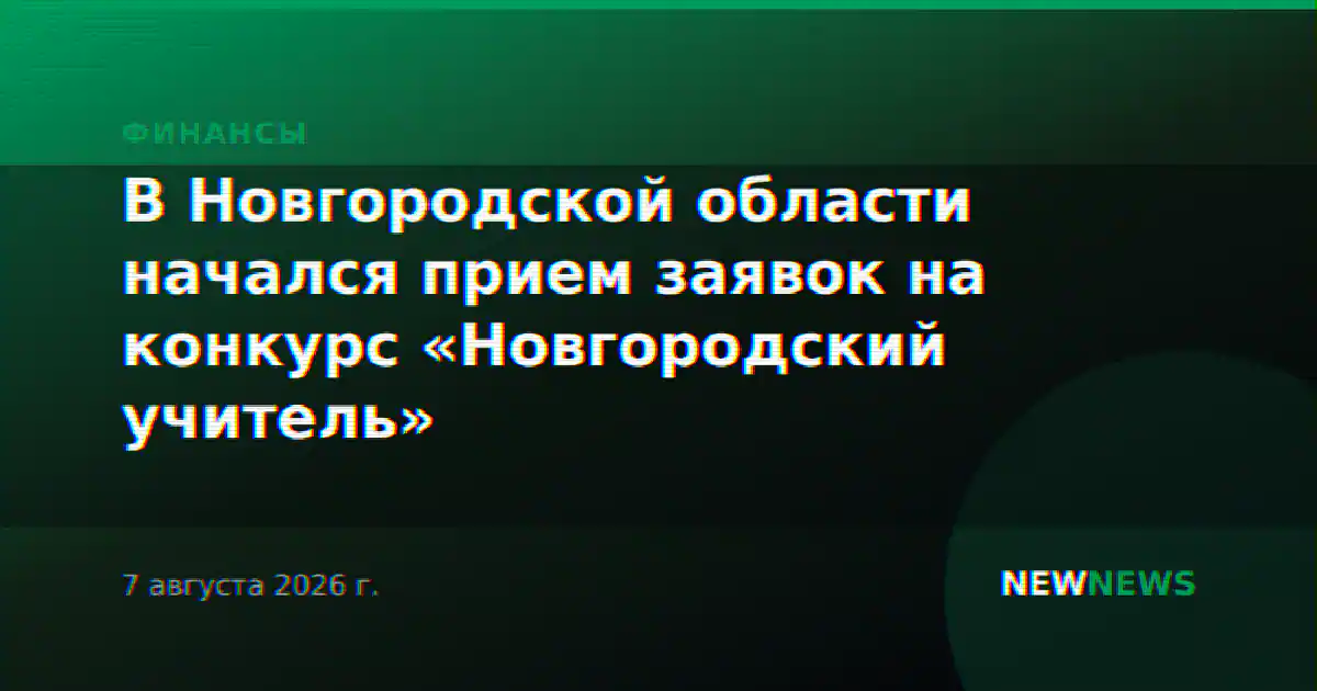 В Новгородской области начался прием заявок на конкурс «Новгородский учитель»