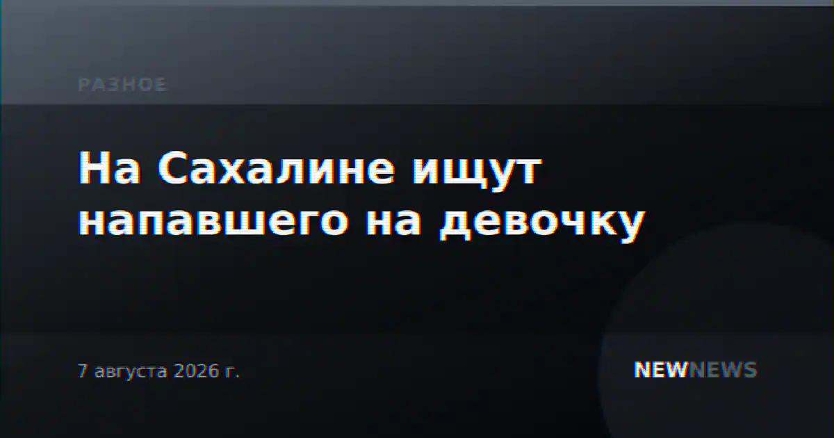 На Сахалине ищут напавшего на девочку