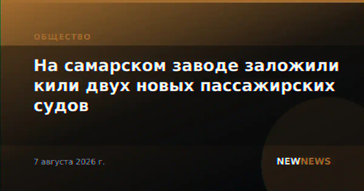 На самарском заводе заложили кили двух новых пассажирских судов