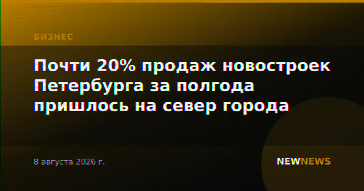 Почти 20% продаж новостроек Петербурга за полгода пришлось на север города