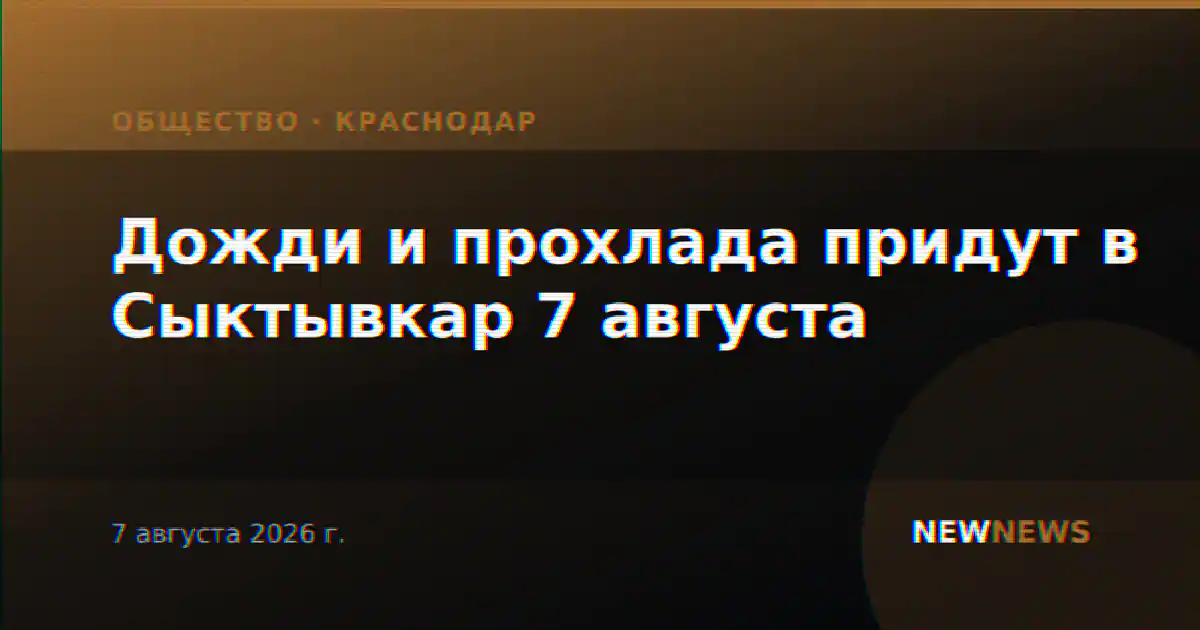 Дожди и прохлада придут в Сыктывкар 7 августа