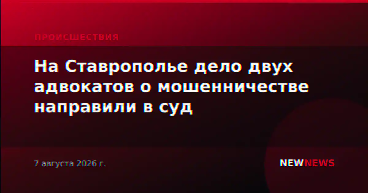 На Ставрополье дело двух адвокатов о мошенничестве направили в суд