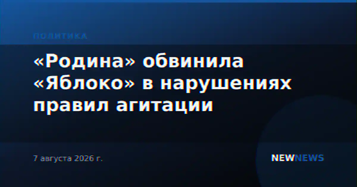 «Родина» обвинила «Яблоко» в нарушениях правил агитации