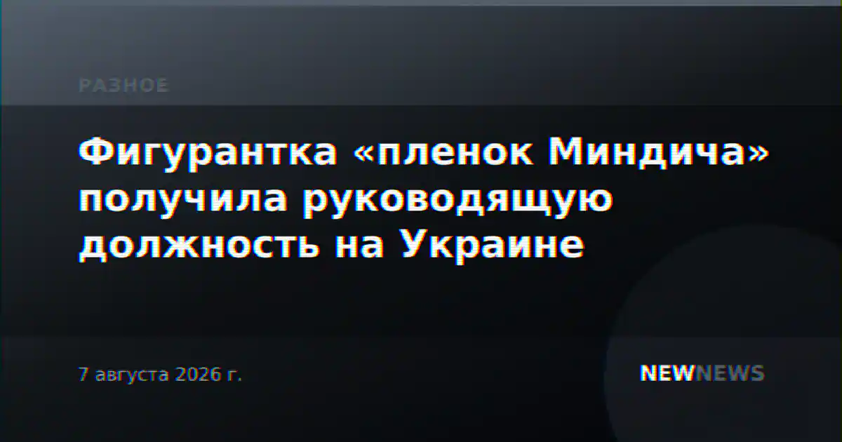Фигурантка «пленок Миндича» получила руководящую должность на Украине