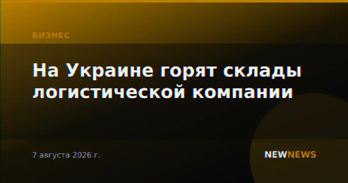 На Украине горят склады логистической компании
