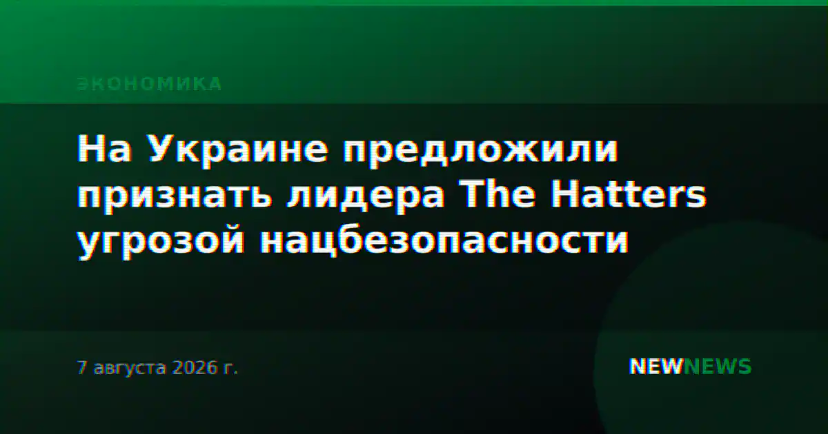 На Украине предложили признать лидера The Hatters угрозой нацбезопасности