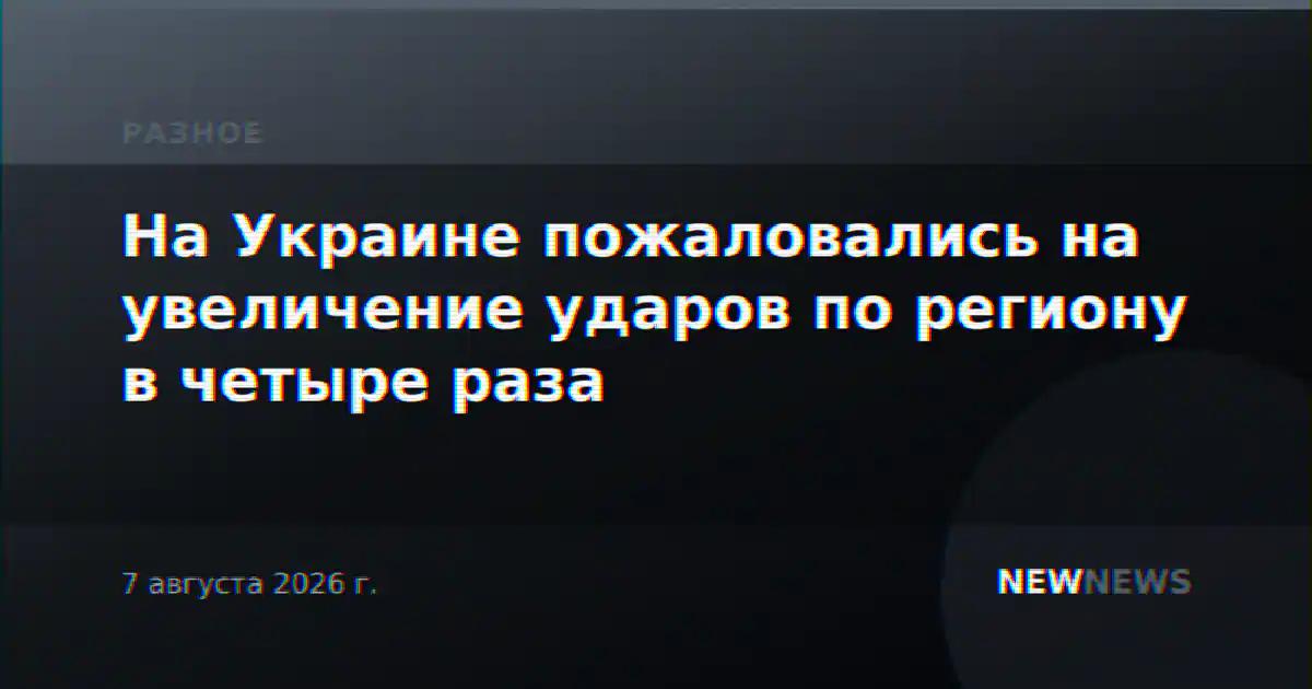 На Украине пожаловались на увеличение ударов по региону в четыре раза