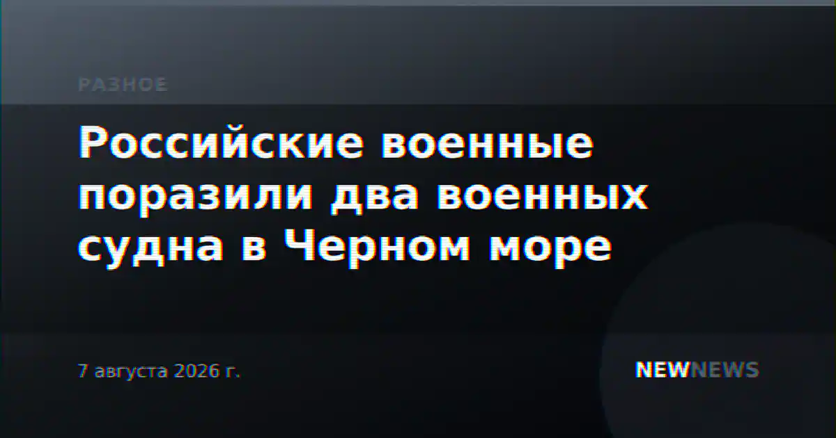 Российские военные поразили два военных судна в Черном море