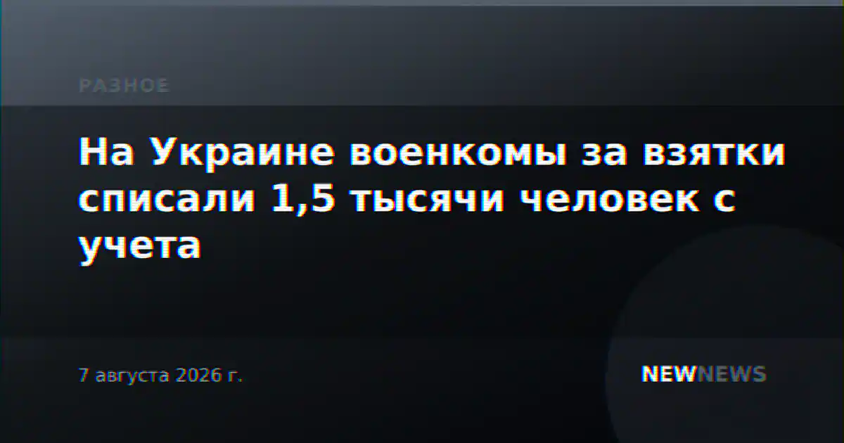 На Украине военкомы за взятки списали 1,5 тысячи человек с учета