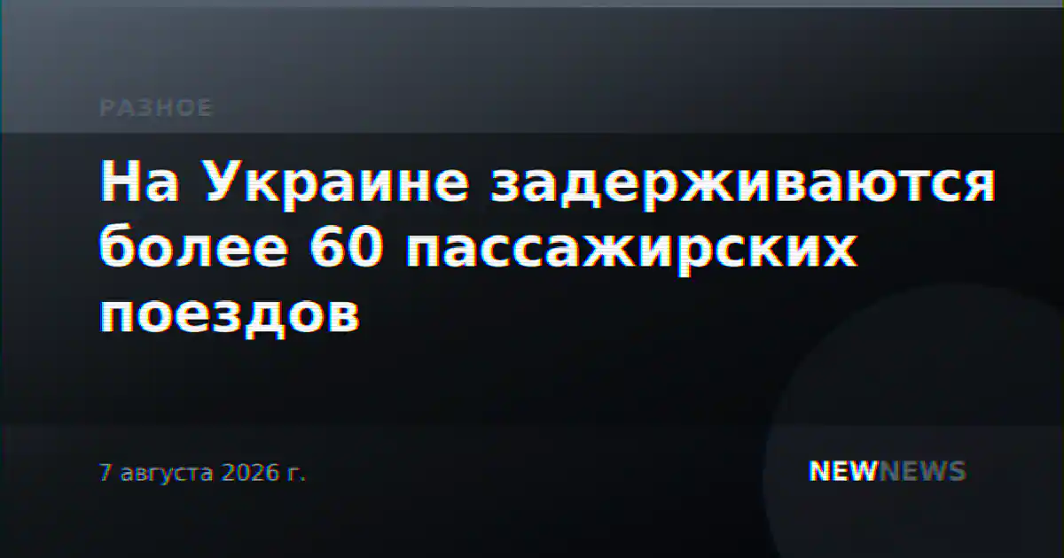 На Украине задерживаются более 60 пассажирских поездов
