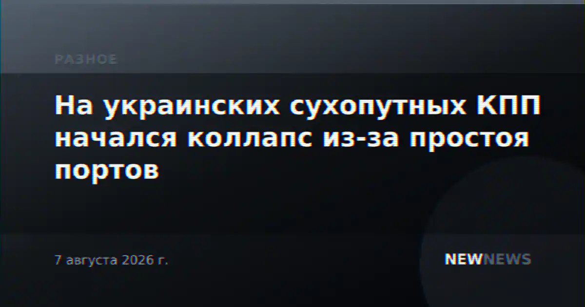На украинских сухопутных КПП начался коллапс из-за простоя портов