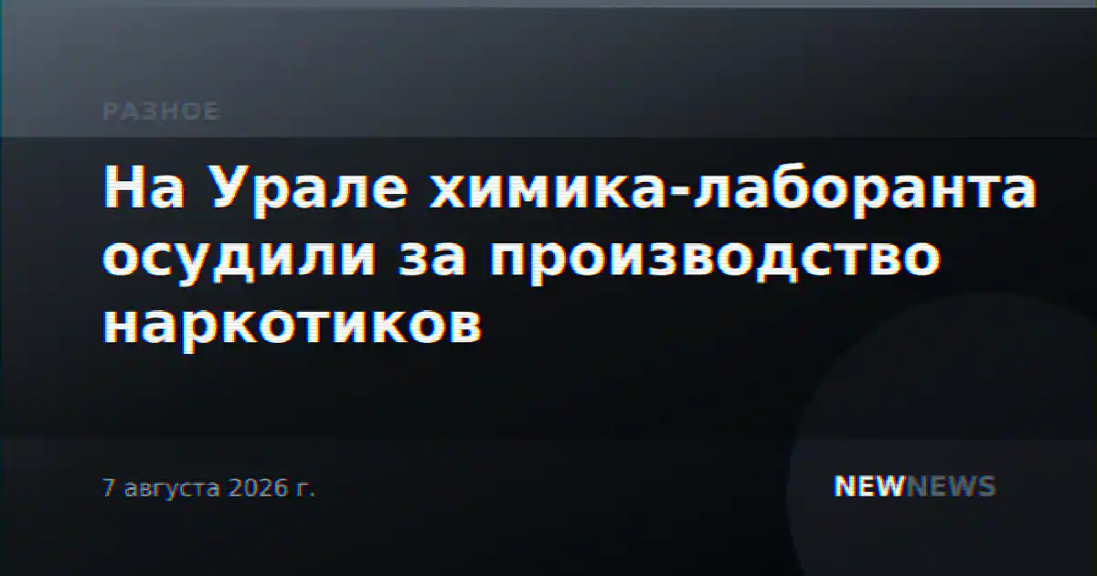 На Урале химика-лаборанта осудили за производство наркотиков