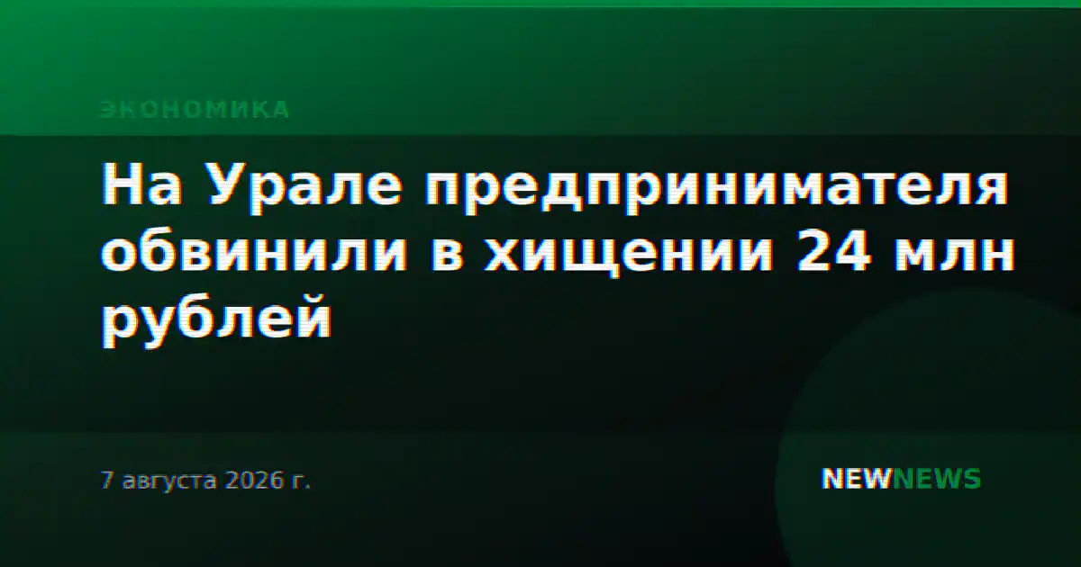 На Урале предпринимателя обвинили в хищении 24 млн рублей